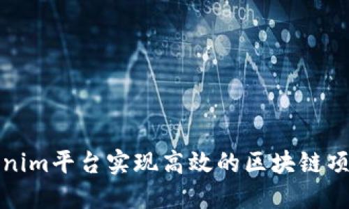 如何通过Tokenim平台实现高效的区块链项目交流与合作