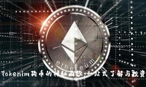 揭开Tokenim狗币的神秘面纱：一站式了解与投资指南