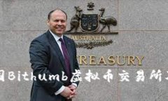深入解析韩国Bithumb虚拟币交易所及其市场动态