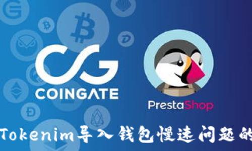   
解决Tokenim导入钱包慢速问题的方法