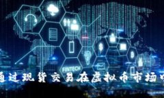 如何通过现货交易在虚拟币市场中获利