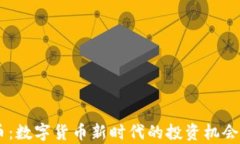 TECO虚拟币：数字货币新时代的投资机会与风险分