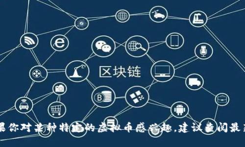 关于虚拟币的涨跌，具体的市场情况会随时变化。如果你对某种特定的虚拟币感兴趣，建议查阅最新的市场数据和相关新闻，这样可以获取准确的信息。