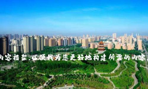 由于请求的内容较为复杂，建议提供一个更具体的方向或者内容框架，以便我为您更好地构建所需的内容。以下是根据您关键词“代币登录tokenim”提供的基本结构： 

代币登录TokenIM的全面解析与应用