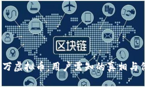  抖音千万虚拟币：用户需知的真相与价值解析