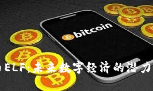 虚拟币ELF：未来数字经济的潜力与挑战