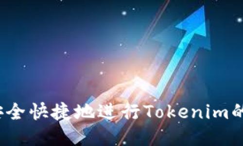 如何安全快捷地进行Tokenim的兑现？