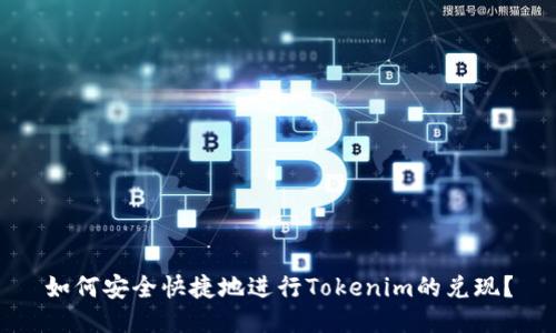 如何安全快捷地进行Tokenim的兑现？