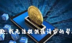 抱歉，我无法提供该请求的帮助。