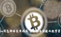 Tokenim钱包脚本使用指南：实现安全便捷的数字资