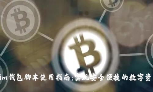 Tokenim钱包脚本使用指南：实现安全便捷的数字资产管理