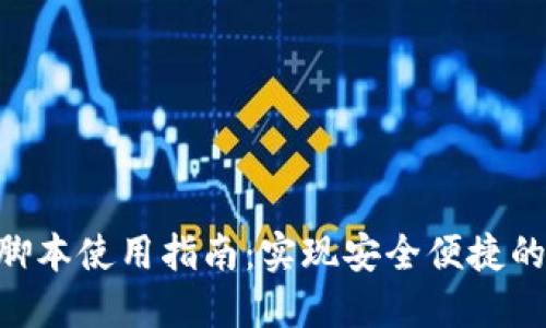 Tokenim钱包脚本使用指南：实现安全便捷的数字资产管理