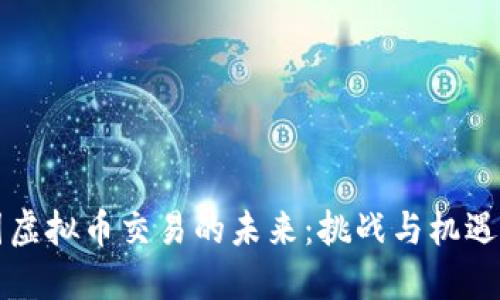 外国虚拟币交易的未来：挑战与机遇探索