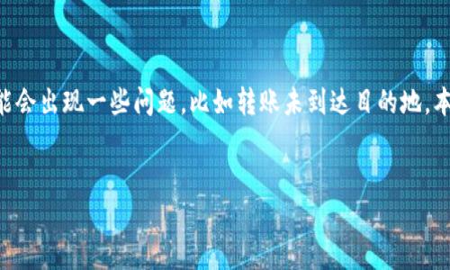 在金融市场中，用户常常需要将以太坊（ETH）转换为其他代币，如TokenIM等。然而，转账过程中可能会出现一些问题，比如转账未到达目的地。本文将围绕这一用户关心的问题进行详细探讨，帮助用户解决在ETH转TokenIM过程中遇到的问题。


如何快速查询ETH转TokenIM未到达的原因