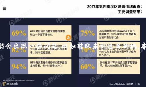 在金融市场中，用户常常需要将以太坊（ETH）转换为其他代币，如TokenIM等。然而，转账过程中可能会出现一些问题，比如转账未到达目的地。本文将围绕这一用户关心的问题进行详细探讨，帮助用户解决在ETH转TokenIM过程中遇到的问题。


如何快速查询ETH转TokenIM未到达的原因