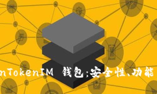 全面评测 TokenTokenIM 钱包：安全性、功能与用户体验分析