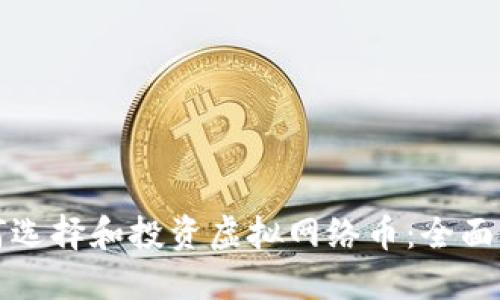 如何选择和投资虚拟网络币：全面指南