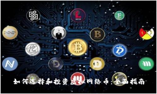 如何选择和投资虚拟网络币：全面指南