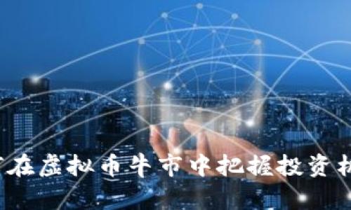 如何在虚拟币牛市中把握投资机会？
