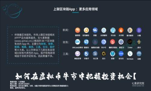 如何在虚拟币牛市中把握投资机会？