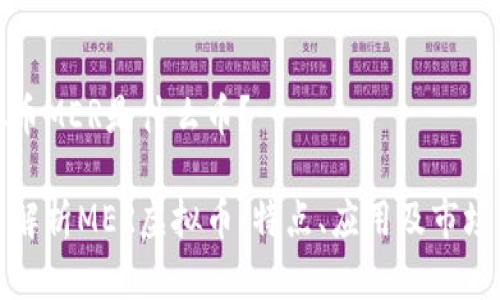 虚拟币MER是什么币？

全面解析MER虚拟币：特点、应用及市场前景