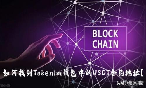 如何找到Tokenim钱包中的USDT合约地址？