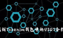 如何找到Tokenim钱包中的USDT合约地址？