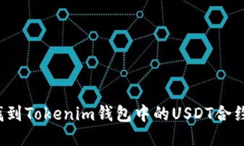 如何找到Tokenim钱包中的USDT合约地址？