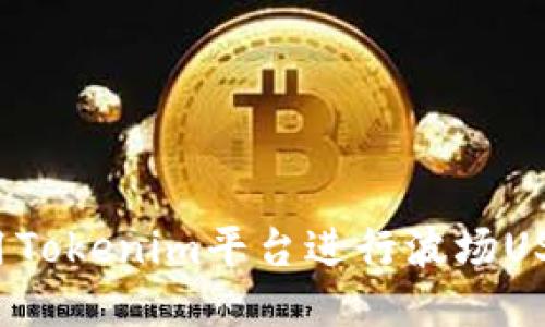 如何利用Tokenim平台进行波场USDT交易？
