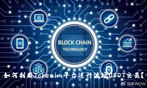 如何利用Tokenim平台进行波场USDT交易？