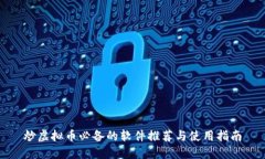 炒虚拟币必备的软件推荐与使用指南