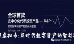 :牛顿虚拟币：新时代数字资产的智能选择