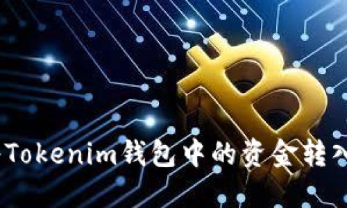 : 如何将Tokenim钱包中的资金转入银行卡？