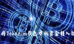 : 如何将Tokenim钱包中的资金转入银行卡？