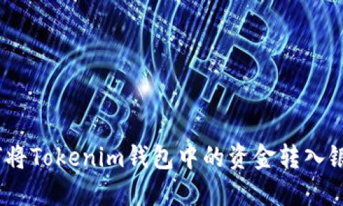: 如何将Tokenim钱包中的资金转入银行卡？