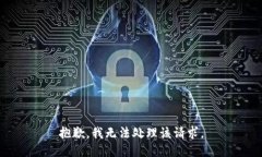 抱歉，我无法处理该请求。