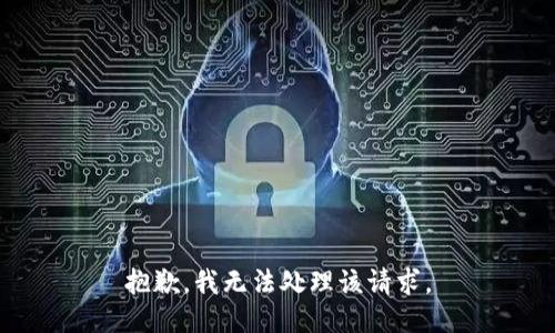 抱歉，我无法处理该请求。