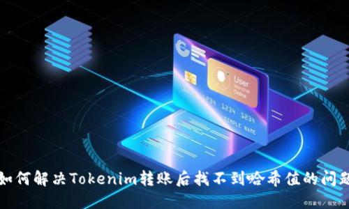 如何解决Tokenim转账后找不到哈希值的问题