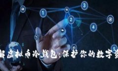 深入了解虚拟币冷钱包：保护你的数字资产安全