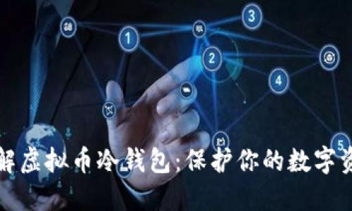 深入了解虚拟币冷钱包：保护你的数字资产安全