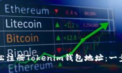 如何轻松注册Tokenim钱包地址：一步步指南