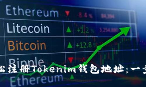 如何轻松注册Tokenim钱包地址：一步步指南
