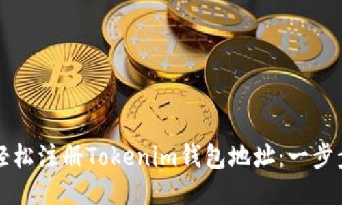 如何轻松注册Tokenim钱包地址：一步步指南