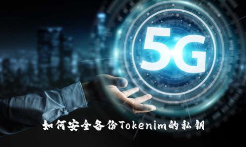 如何安全备份Tokenim的私钥