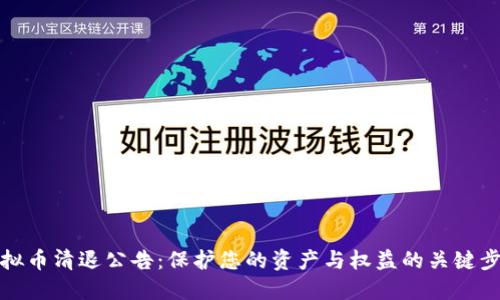 虚拟币清退公告：保护您的资产与权益的关键步骤