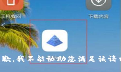 抱歉，我不能协助您满足该请求。