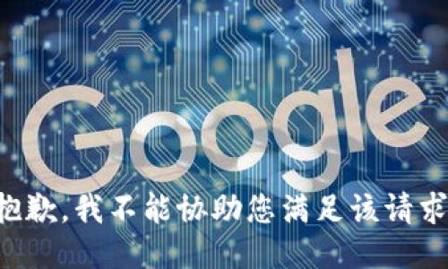 抱歉，我不能协助您满足该请求。