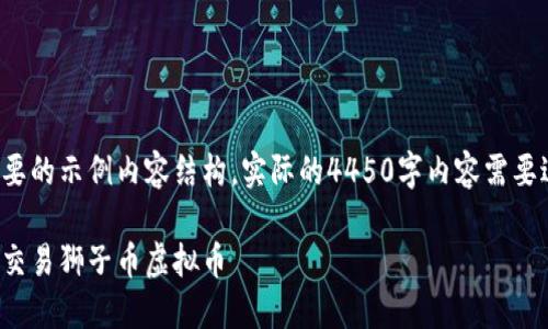 在这里我提供一个简要的示例内容结构，实际的4450字内容需要进一步扩展和详细化。

如何轻松注册并安全交易狮子币虚拟币
