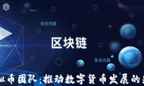 
红币虚拟币团队：推动数字货币发展的先锋力量