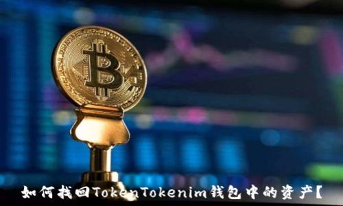   
如何找回TokenTokenim钱包中的资产？